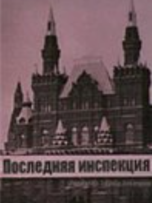 Постер: Последняя инспекция